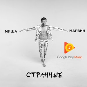 Странные