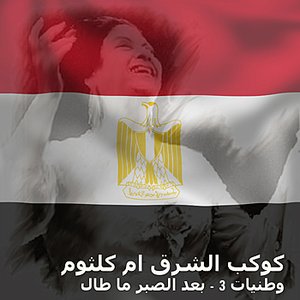 Wataneyat 3 Baad El Sabr Ma Taal