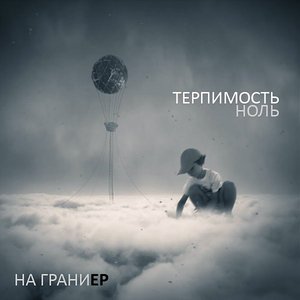 На Грани