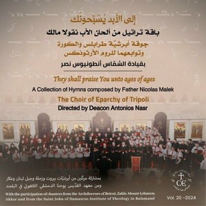 إلى الأبد يُسَبِّحونَك - باقة تراتيل من ألحان الأب نقولا مالك