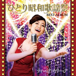 ひとり昭和歌謡祭 ベストアルバム