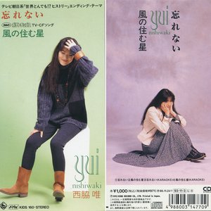 忘れない／風の住む星
