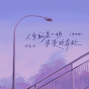 人生就是一场浪漫的奔赴毕业版