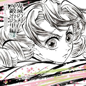 鬼滅の刃 刀鍛冶の里編 オリジナルサウンドトラック