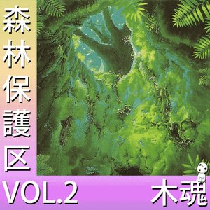 森林保護区 VOL.2