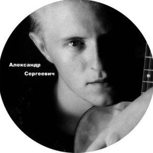 Александр Сергеевич 的头像