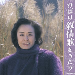 美空ひばり カバーソング コレクション~ひばり叙情歌をうたう