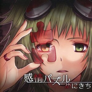 感情パズル
