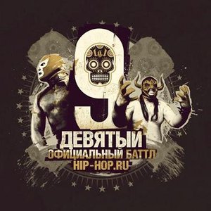 Девятый Официальный Баттл Hip-Hop.Ru