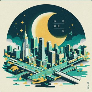 成為誰的家
