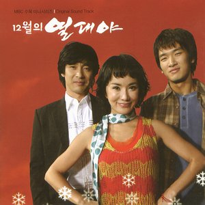 12월의 열대야 OST
