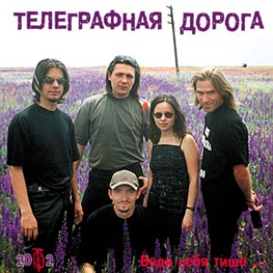 “Телеграфная Дорога”的封面