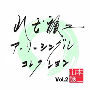 山本譲二 アーリーシングルコレクションVol.2
