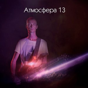 Avatar für Атмосфера 13