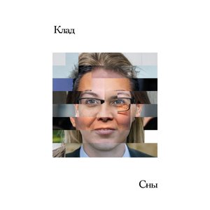 Сны