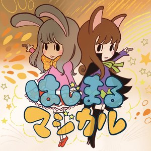 はじまるマジカル