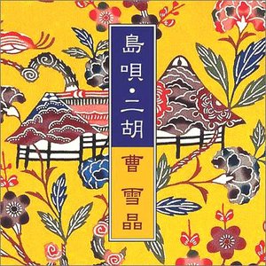 島唄・二胡