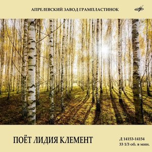 Поёт Лидия Клемент