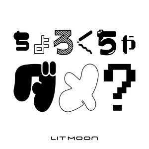 ちょろくちゃダメ？