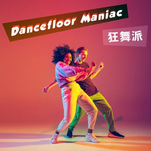 Dancefloor Maniac 狂舞派