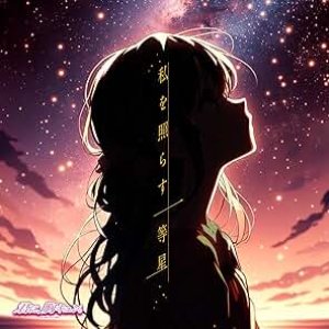 私を照らす一等星