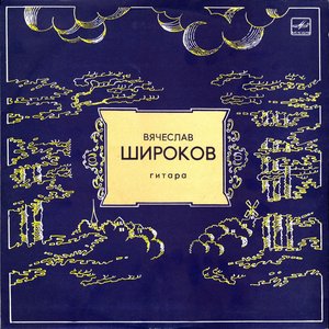 Вячеслав Широков (гитара)