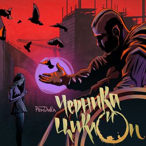Черника и Циклоп