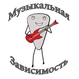 Avatar for Музыкальная Зависимость