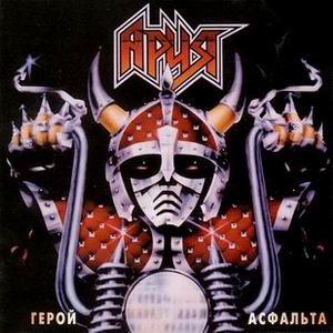 Ария - Герой Асфальта 的头像