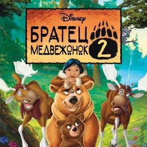 Братец Медвежонок 2 (Оригинальный саундтрек)