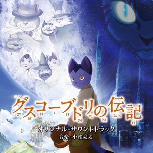 グスコーブドリの伝記 オリジナル・サウンドトラック