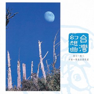 中國交響世紀 卷柒 - 缺角月娘 日據時代的命運悲喜曲 Chinese Symphonic Century, Vol. 7: Under a Crescent Moon