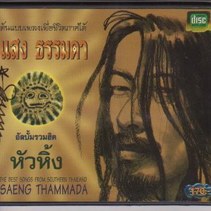 แสง ธรรมดา 的头像