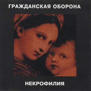 Некрофилия [Explicit]