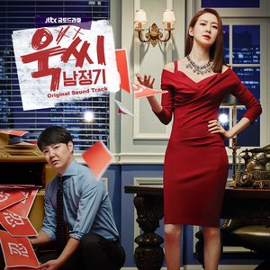 욱씨남정기 (Original Television Soundtrack)