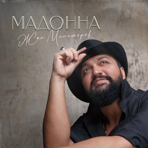 Мадонна - Single