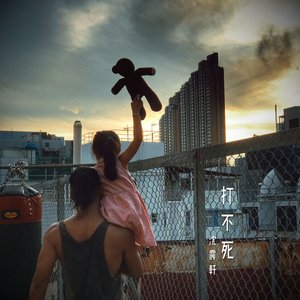 打不死 - Single