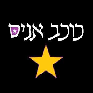 Image for '"הדיסק הצרוב"'