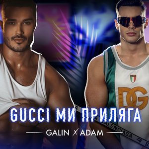 Gucci ми приляга