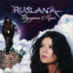 Відлуння мрій