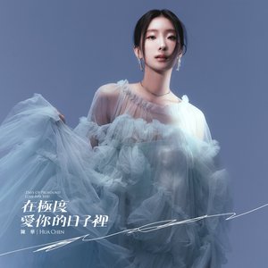 在極度愛你的日子裡