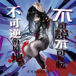 不可説不可説転不可逆的境地