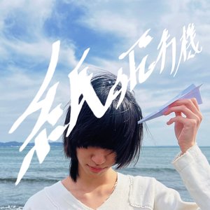紙飛行機 - Single