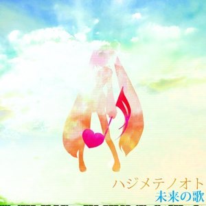 ハジメテノオト/未来の歌