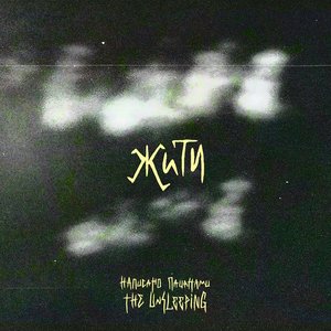 Жити - Single
