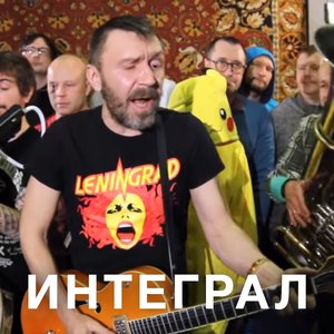 Интеграл