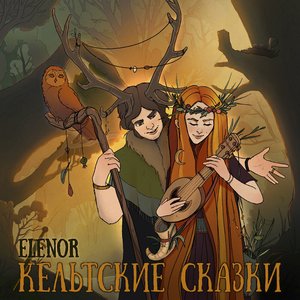 Кельтские сказки