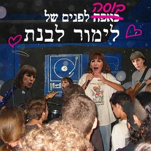 בוסה לפנים של לימור לבנת