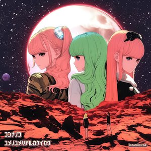 ユメノユメリアルカケイカク