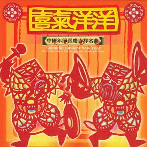 喜氣洋洋(中國年節喜慶吉祥名曲)